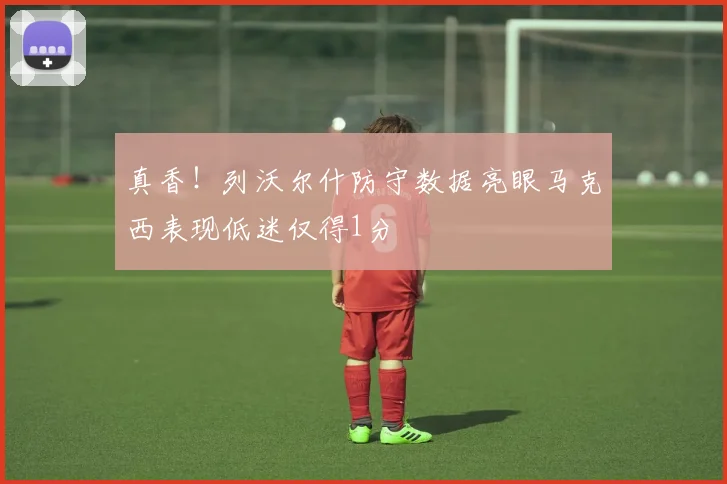 真香！列沃尔什防守数据亮眼马克西表现低迷仅得1分