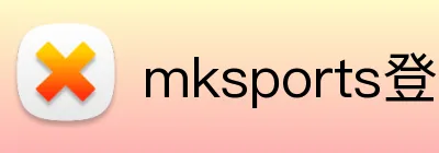 mksports登录入口 logo